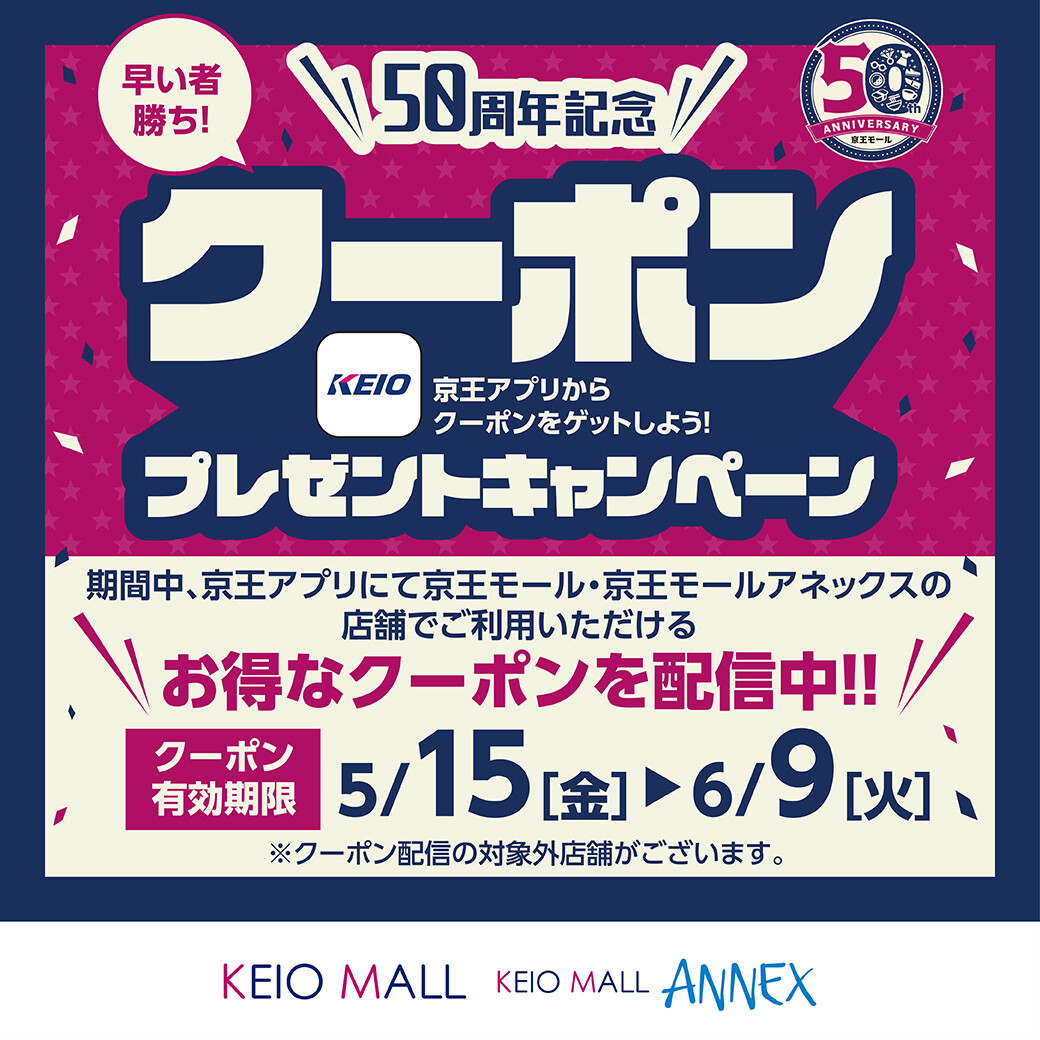 「京王モール・京王モールアネックス50周年記念！クーポンプレゼントキャンペーン」開催のお知らせ☆