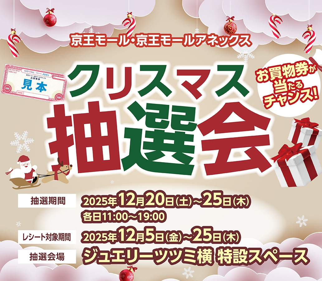 クリスマス抽選会開催のお知らせ♪