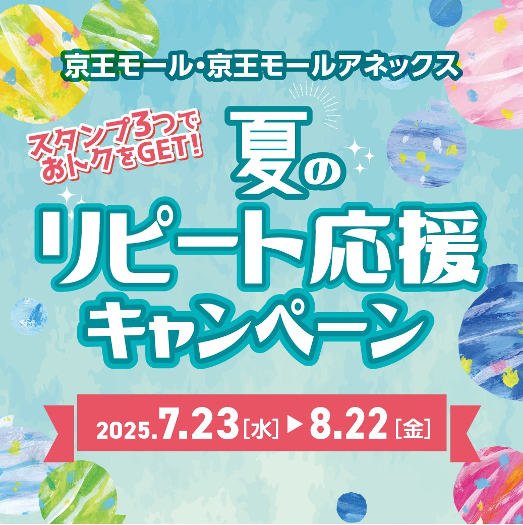 スタンプ３つでおトクをGET！夏のリピート応援キャンペーン