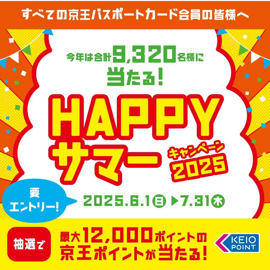 【京王パスポートクラブ】HAPPYサマーキャンペーン2025