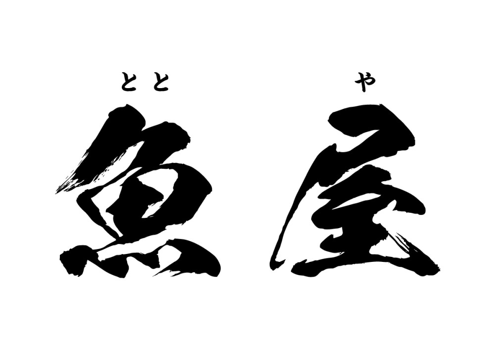 ととや