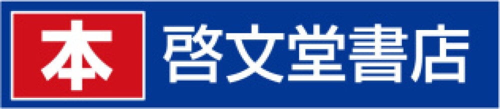 啓文堂書店（府中本店）