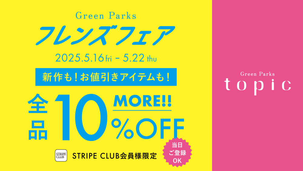 グリーンパークス トピック