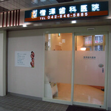 宿澤歯科医院