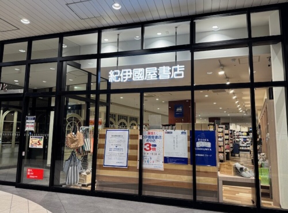 紀伊國屋書店（府中店）