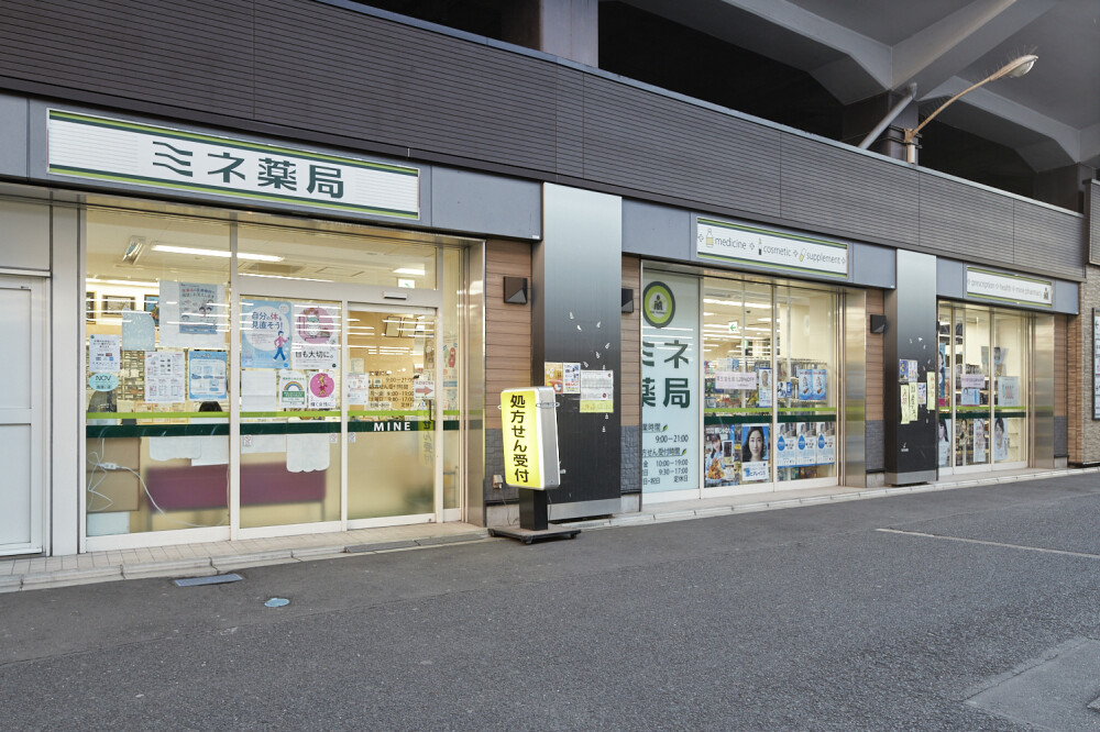 ミネ薬局高尾店