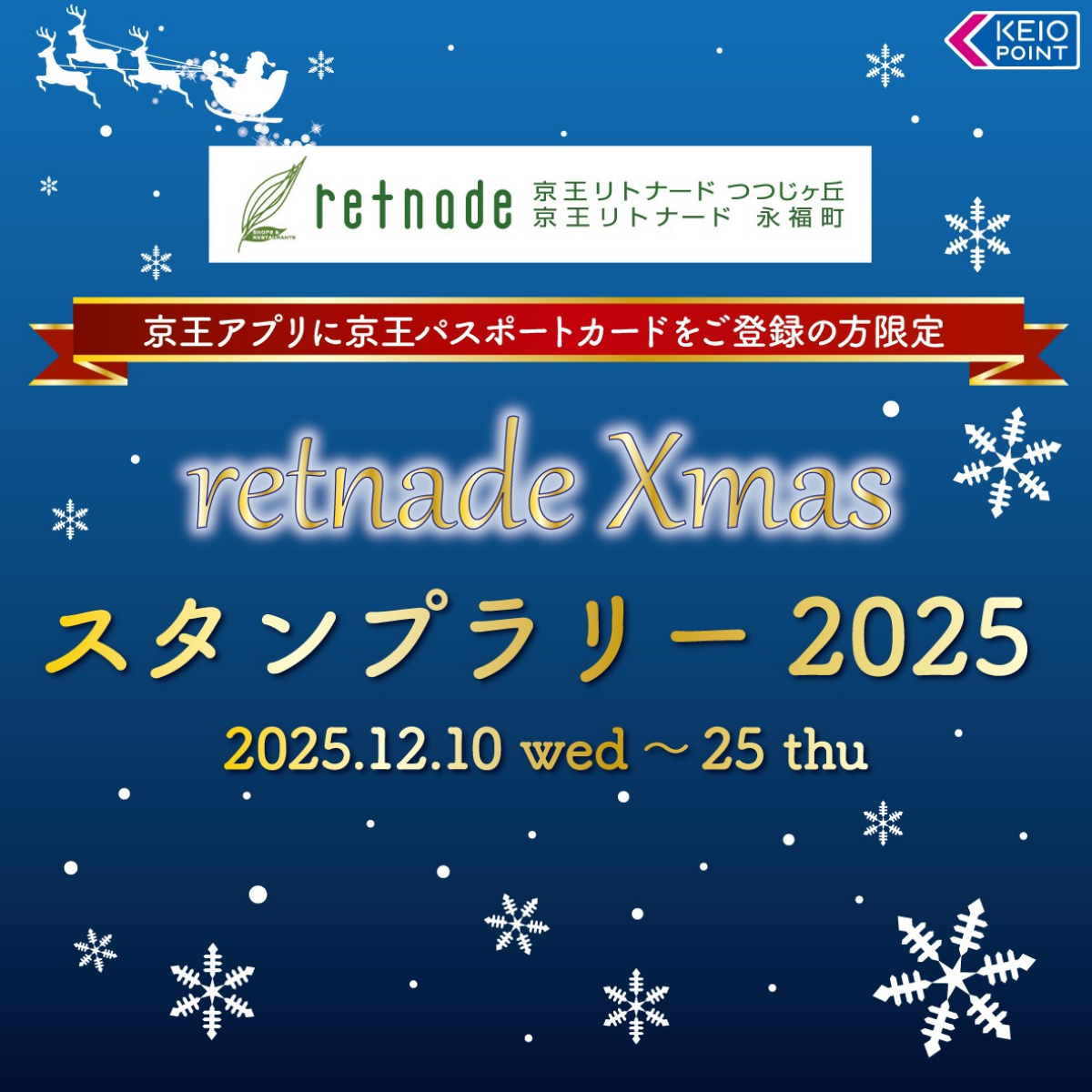 リトナードＸｍａｓスタンプラリー2025