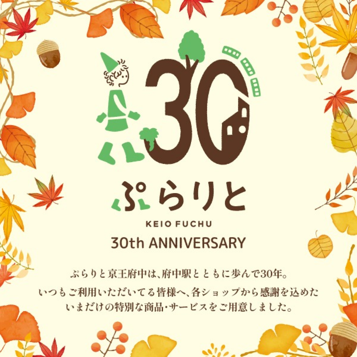 30周年記念商品・サービス第2弾