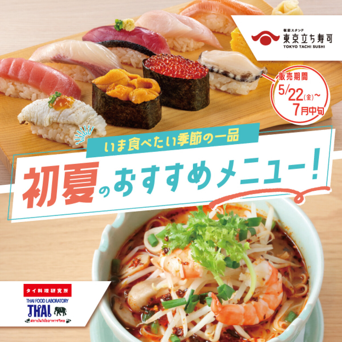 TSUZUMI 初夏のおすすめメニュー