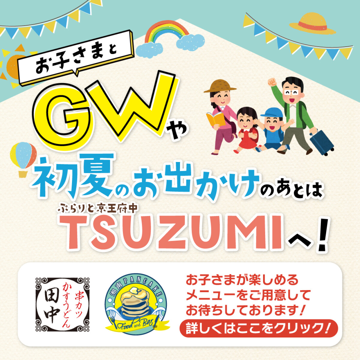 TSUZIMI GWお子さま向けメニュー