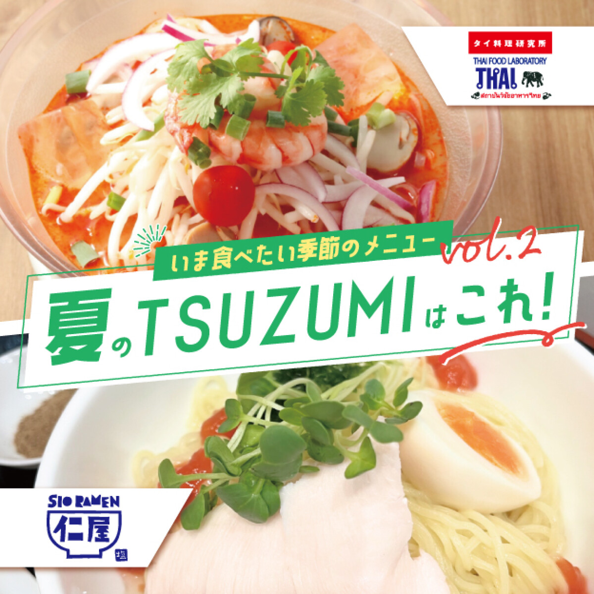 夏のTSUZUMIはこれ！vol.2