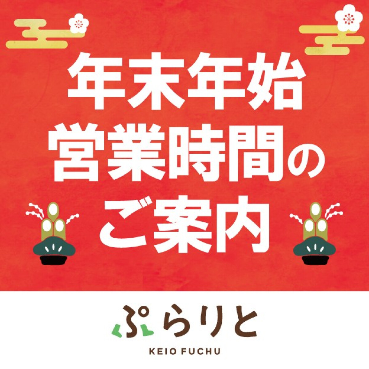 年末年始営業案内
