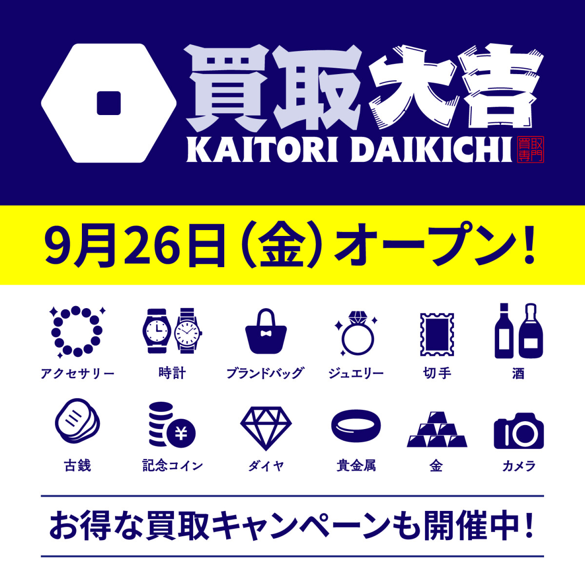買取大吉オープン！