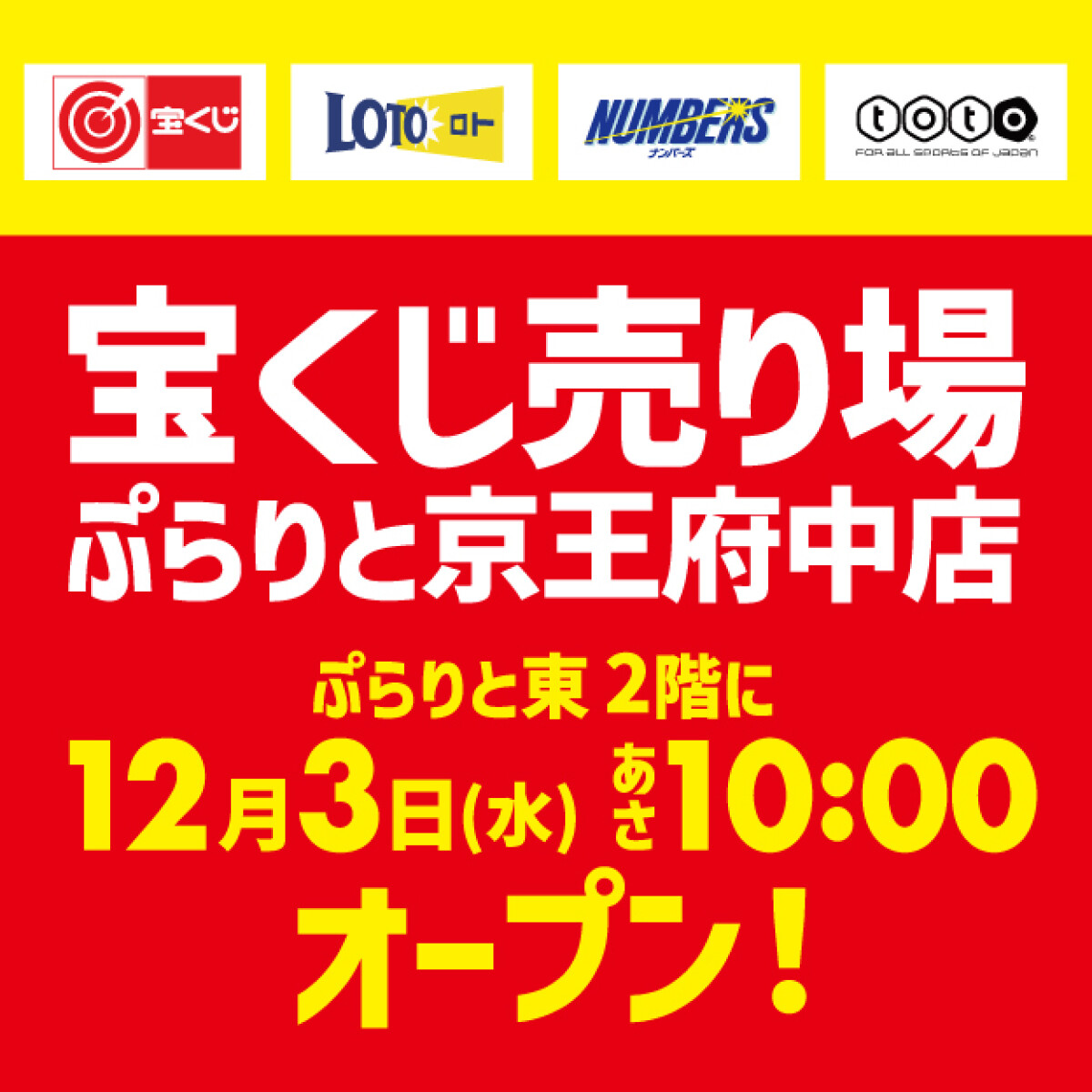 宝くじ売場オープン