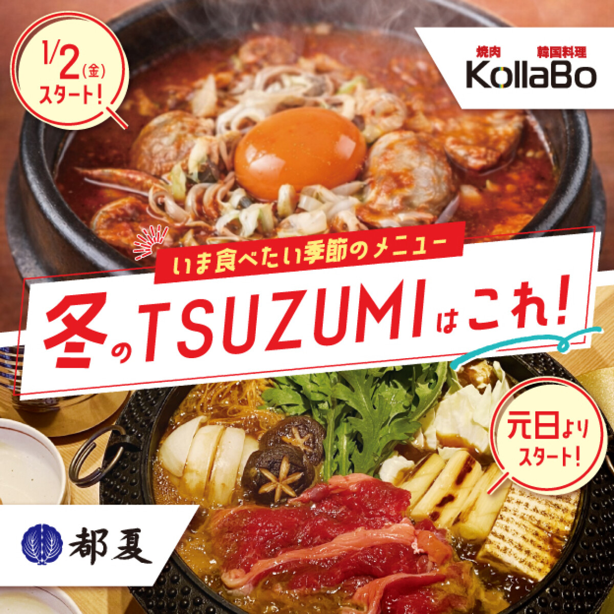 冬のTSUZUMIはこれ！