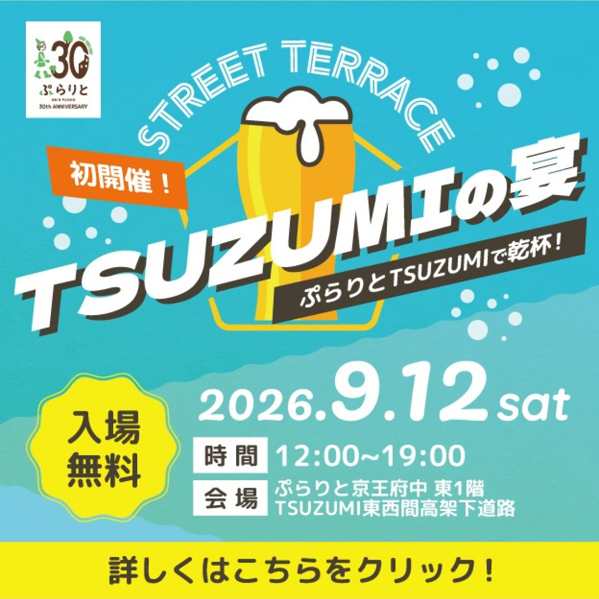 【9月12日（土）開催！】ストリートテラス ～TSUZUMIの宴～