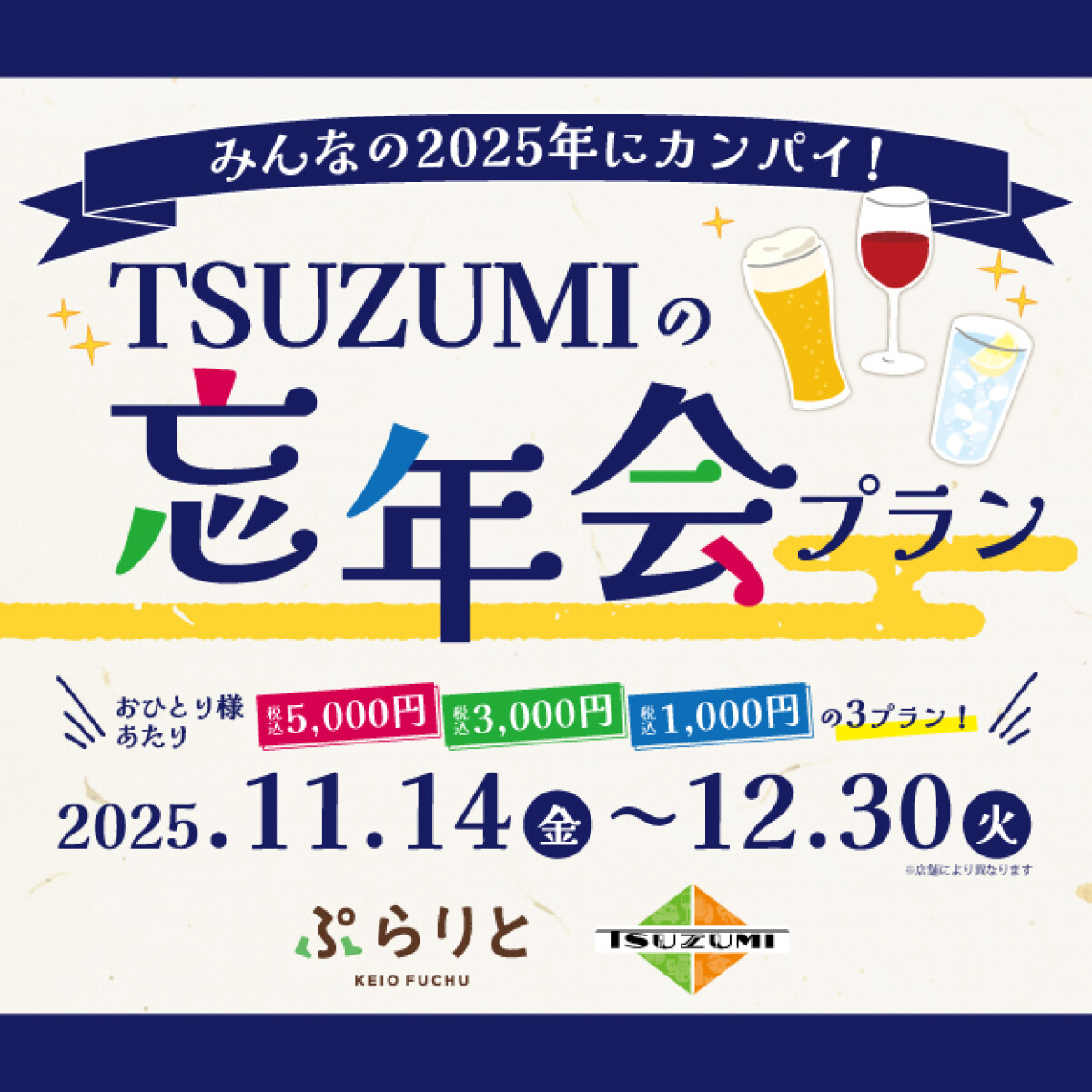 TSUZUMI忘年会2025