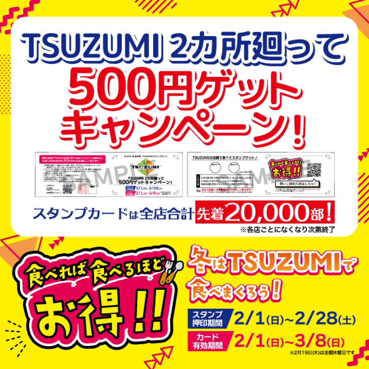 TSUZUMIスタンプラリー2026