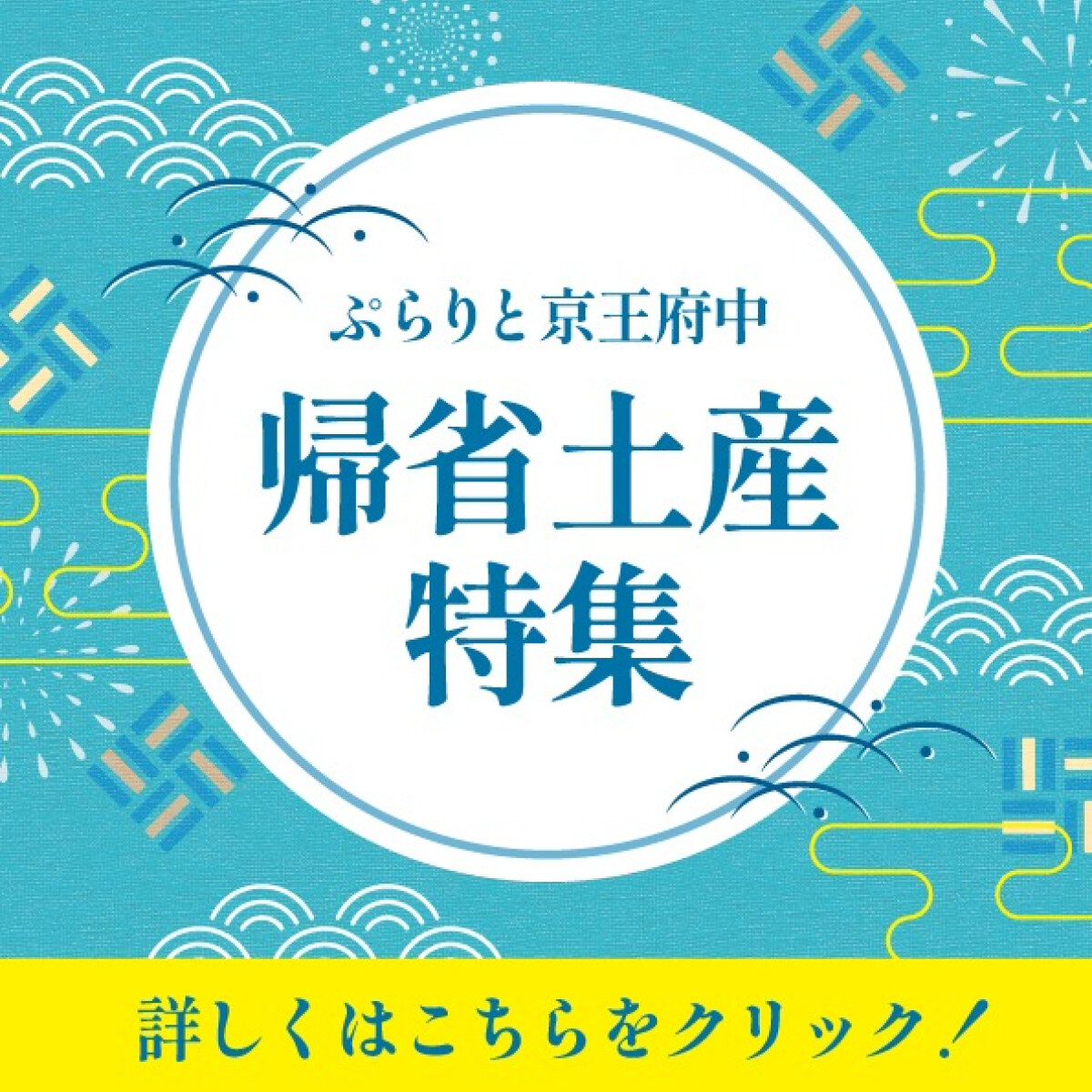帰省土産特集