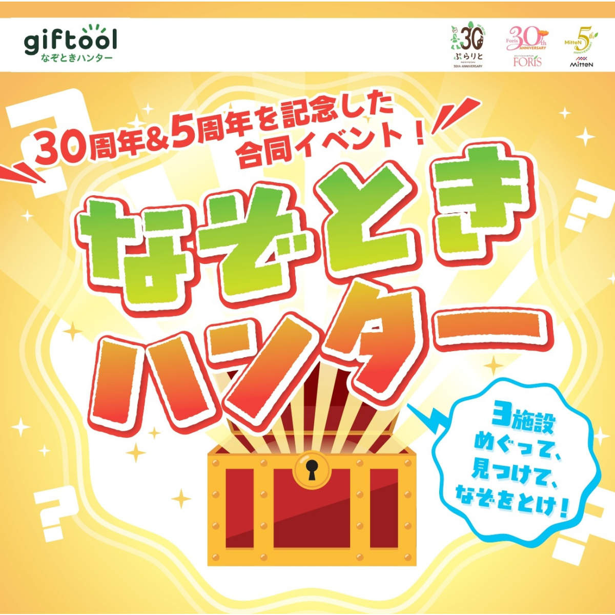 【3施設合同施策】なぞときハンター