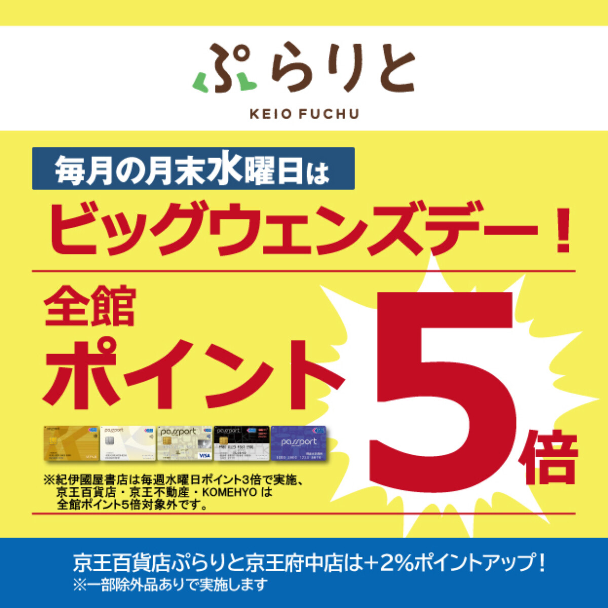 月末水曜日ビッグウェンズデー(2025年9月19日～)