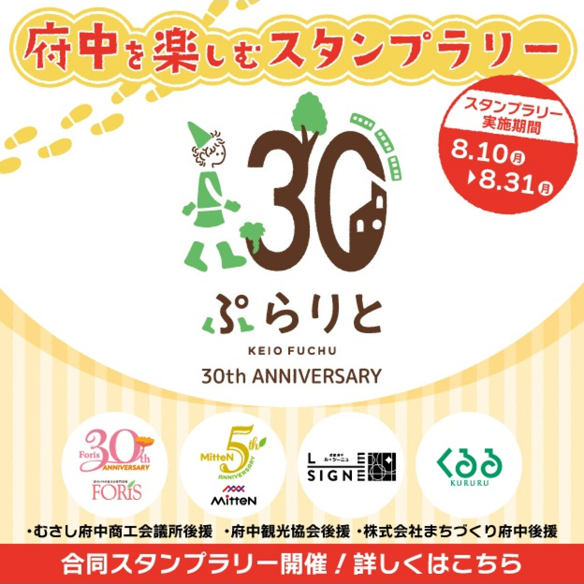 【5施設合同施策】府中を楽しむスタンプラリー