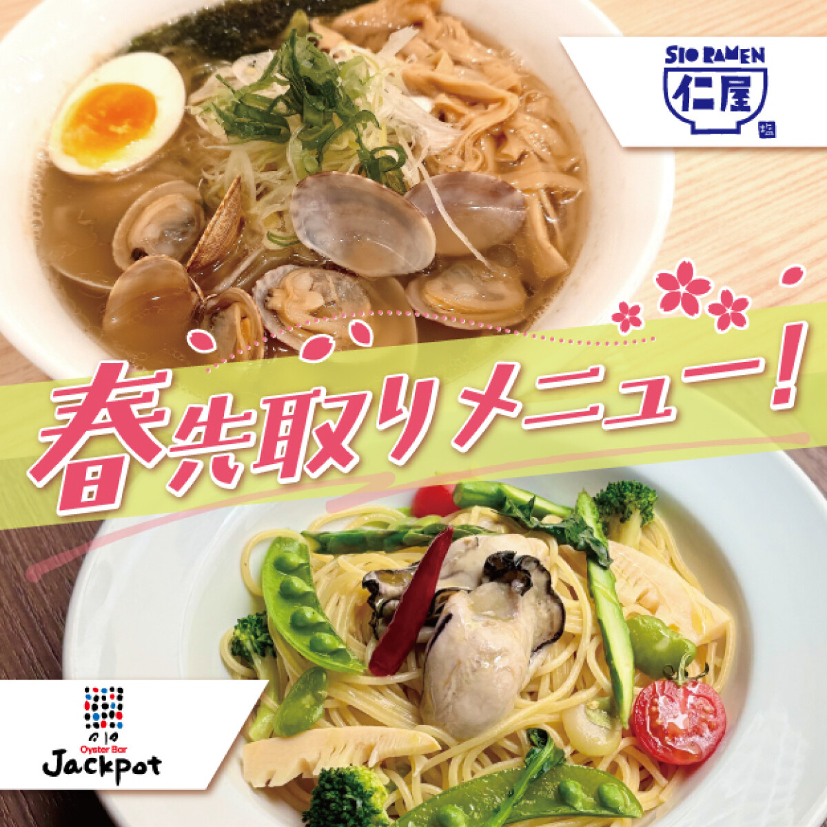 春先取りメニュー