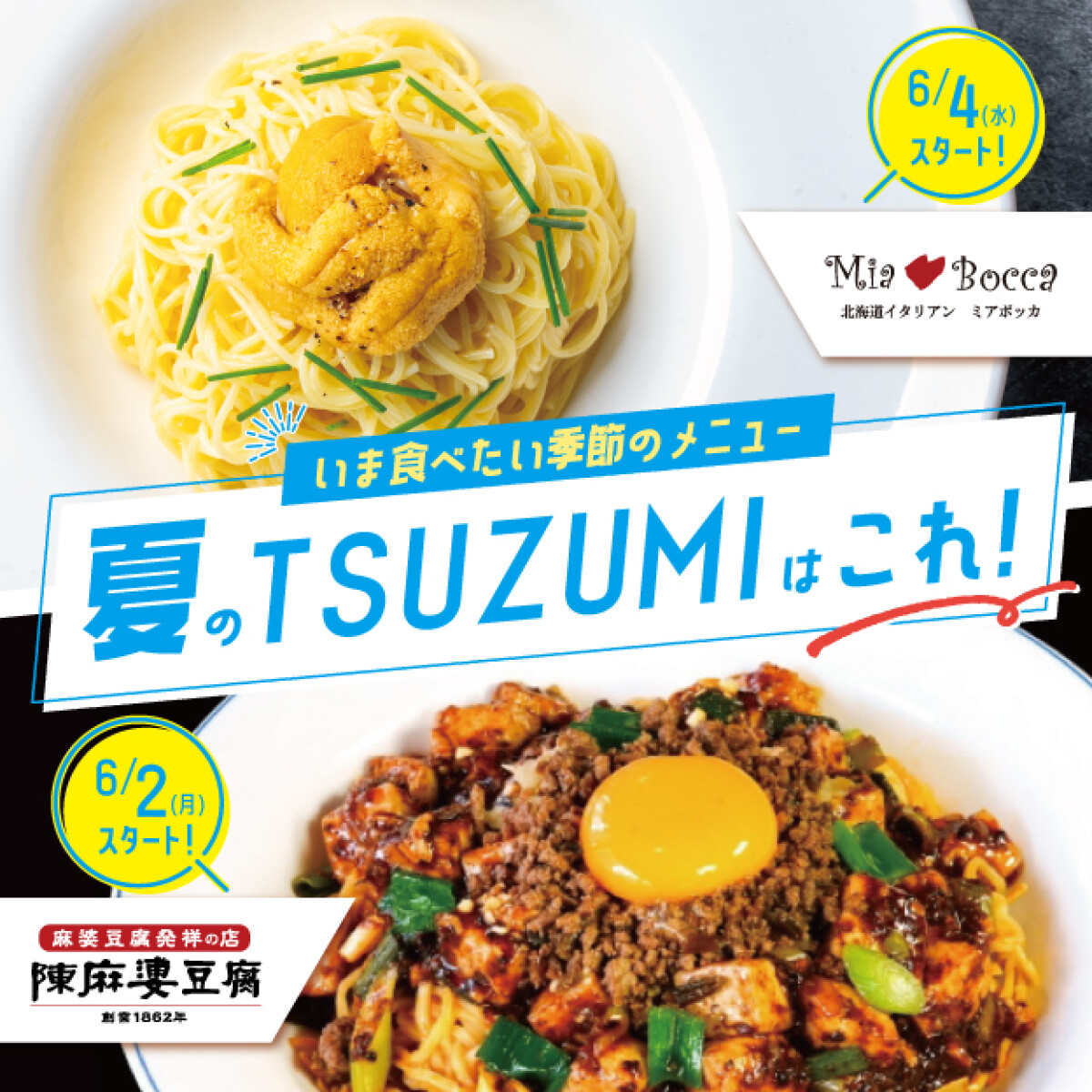 夏のTSUZUMIはこれ！