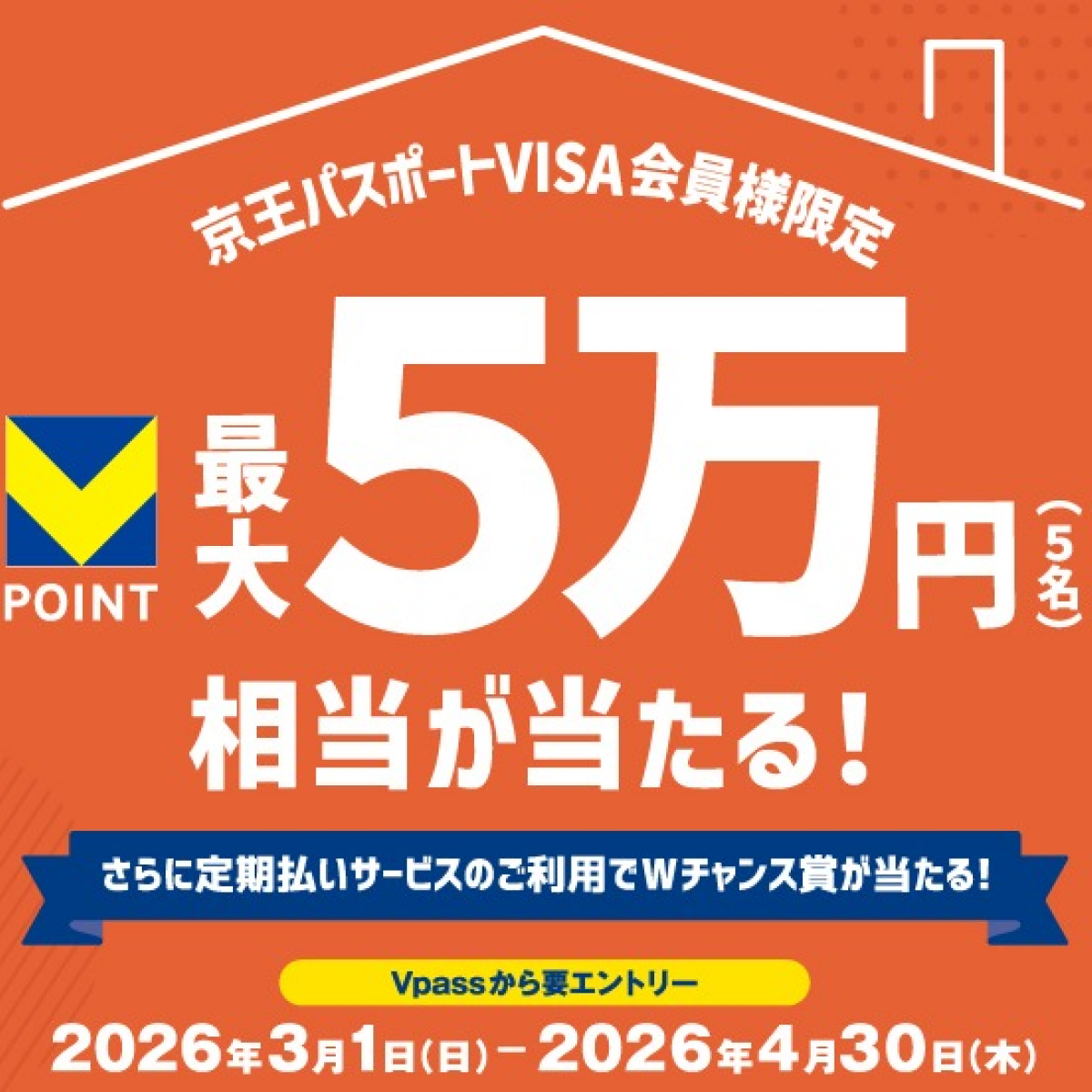 ＜京王パスポートVISA会員様限定＞Vポイントが最大5万ポイント当たるチャンス！