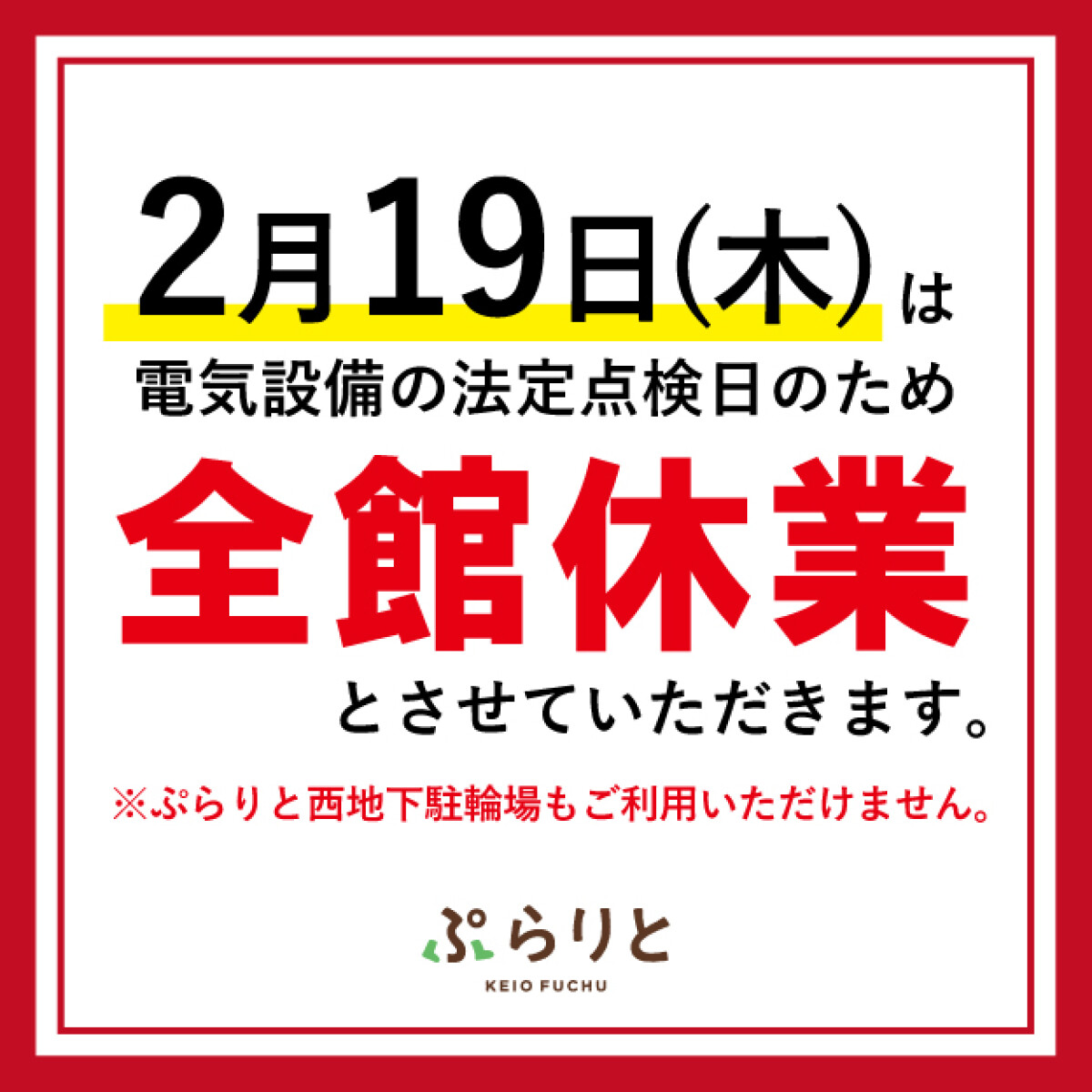 全館休案内
