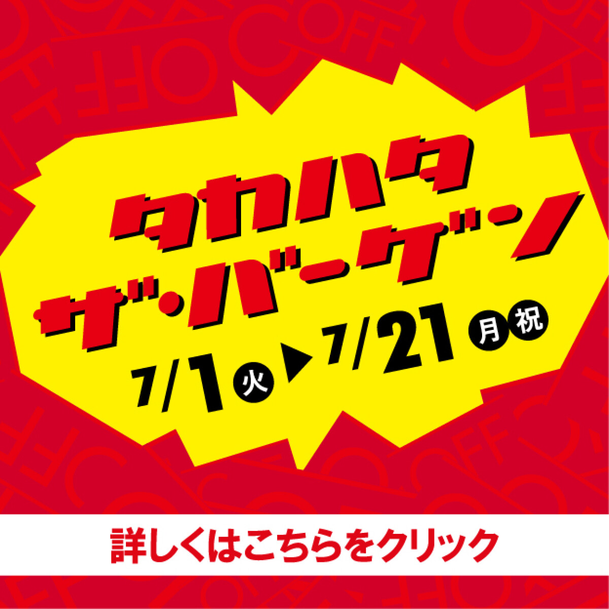 タカハタ・ザ・バーゲン開催　7月1日（火）スタート