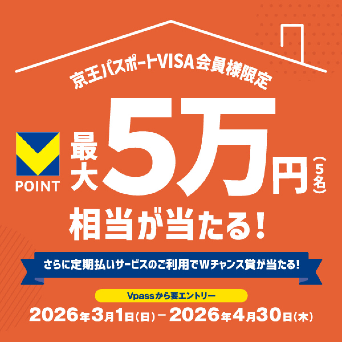 ＼京王パスポートVISA会員様限定／抽選で最大5万円相当のVポイントが当たる！ さらに定期払いサービスのご利用でWチャンス賞が当たる！キャンペーン開催