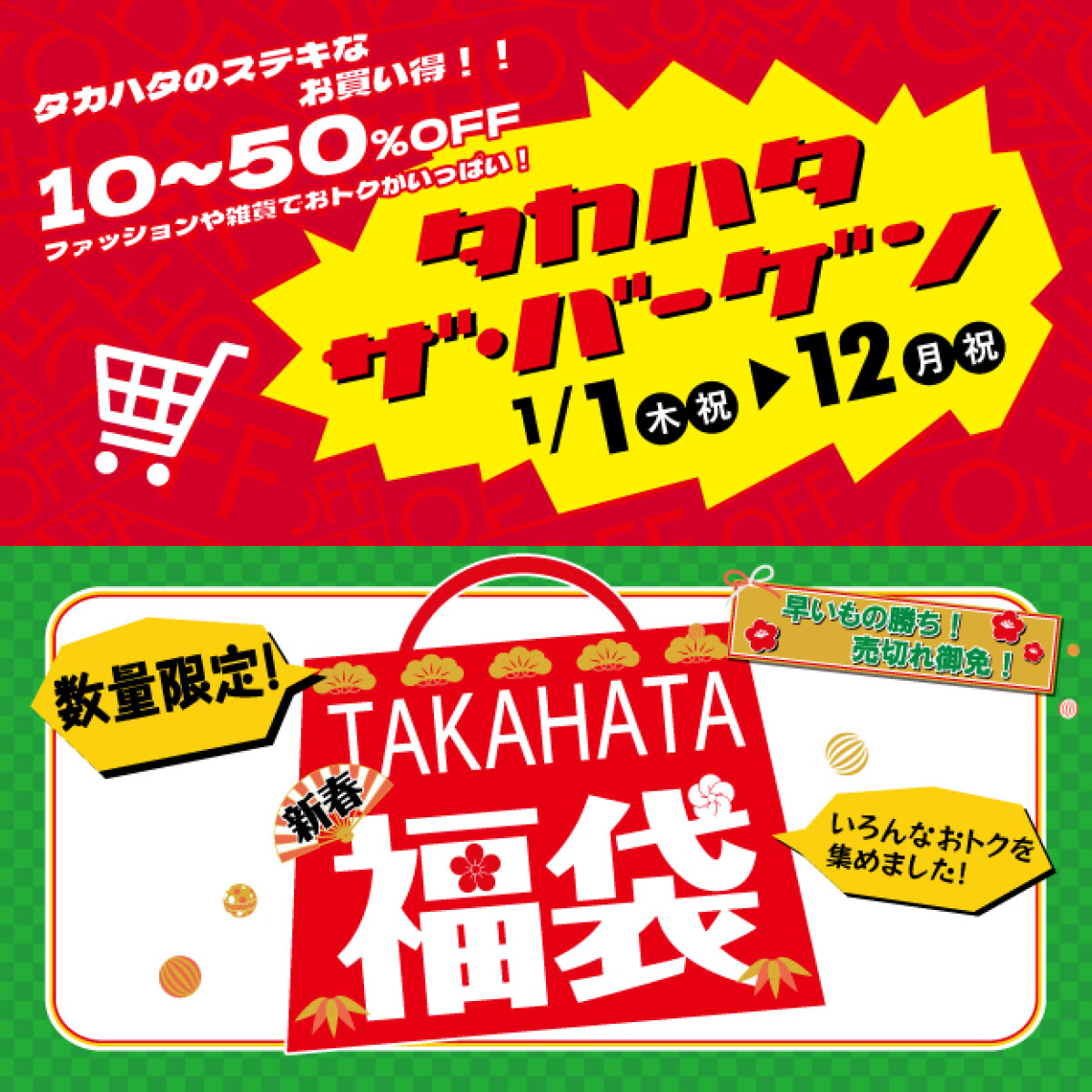 タカハタザバーゲン＆福袋