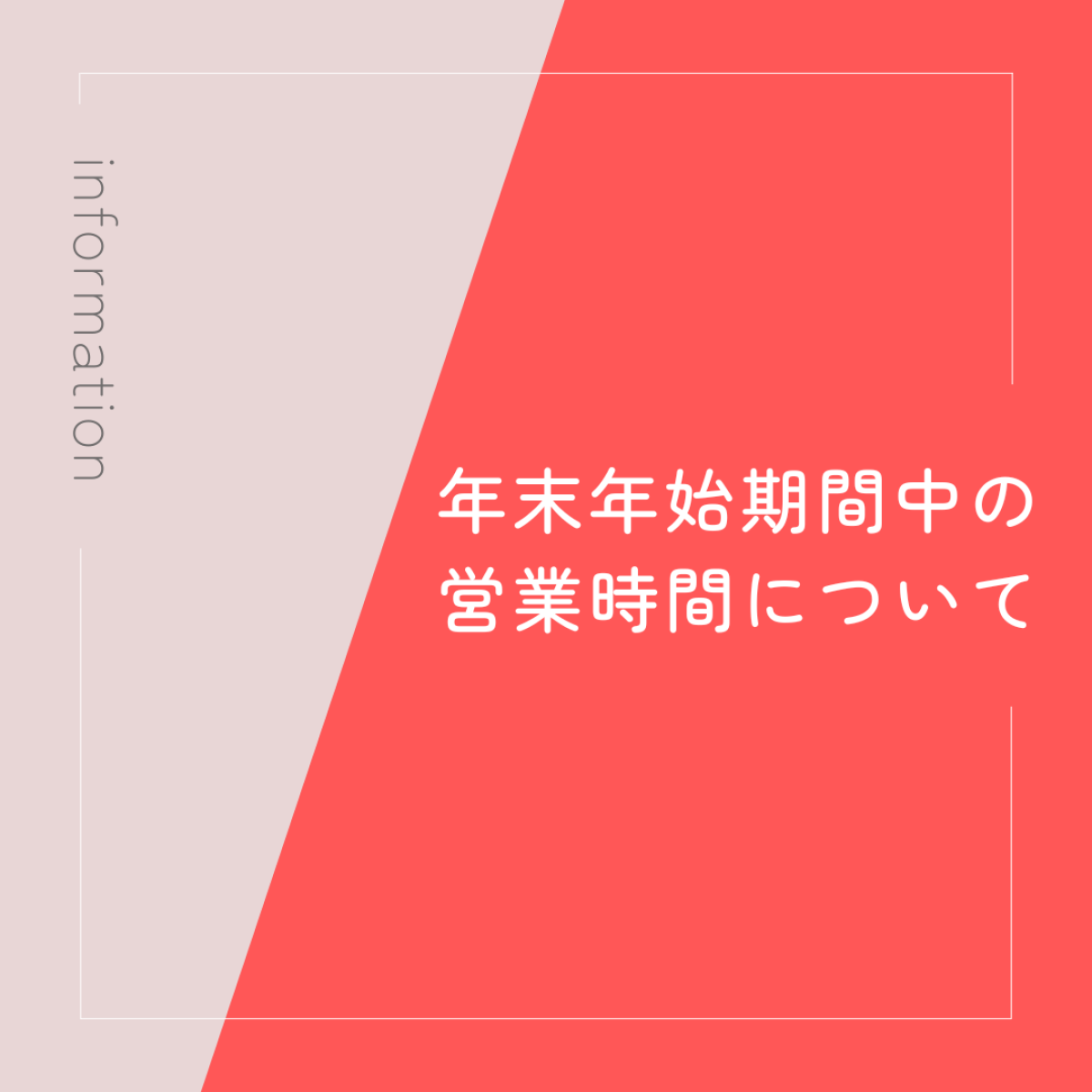 年末年始営業時間