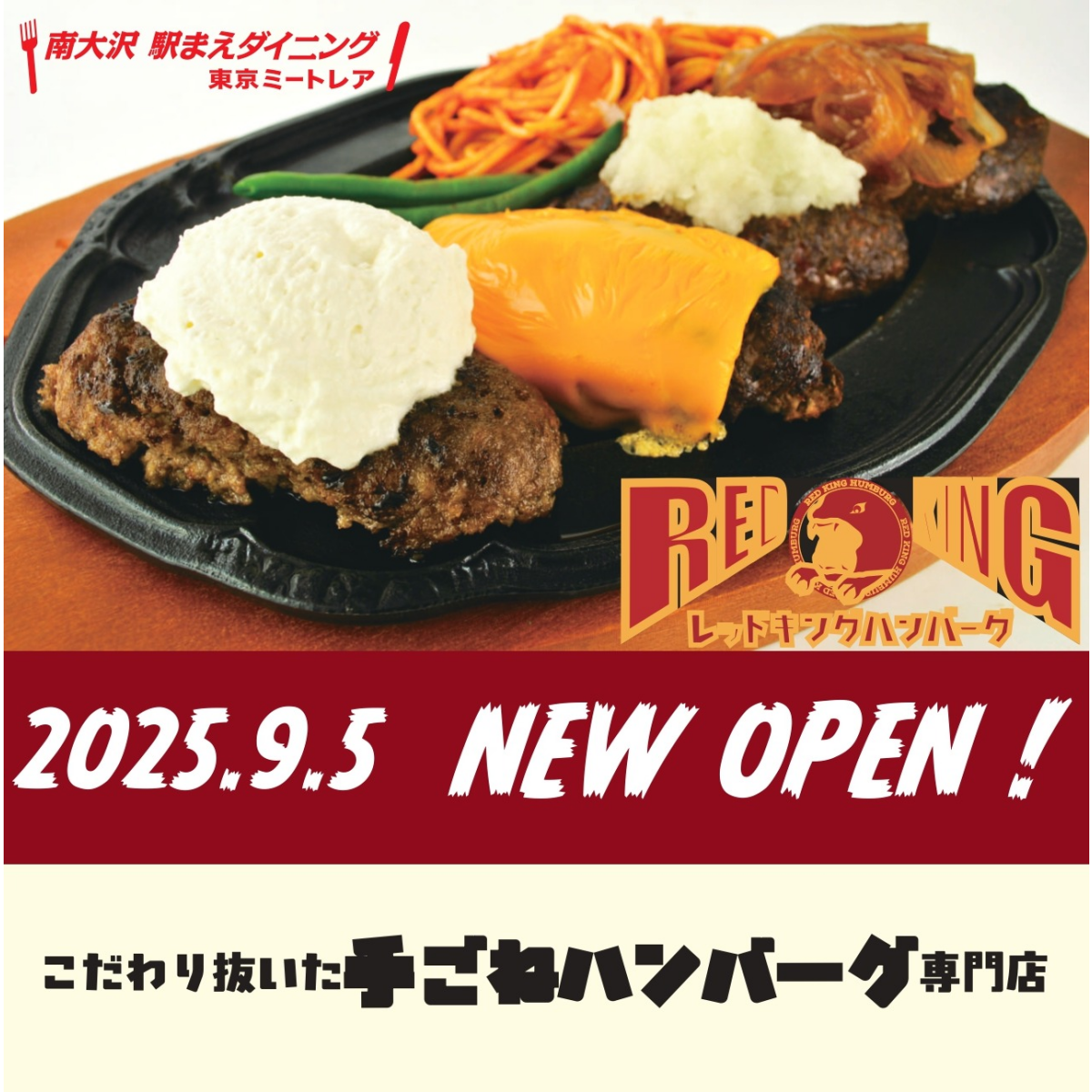 レッドキングハンバーグオープン