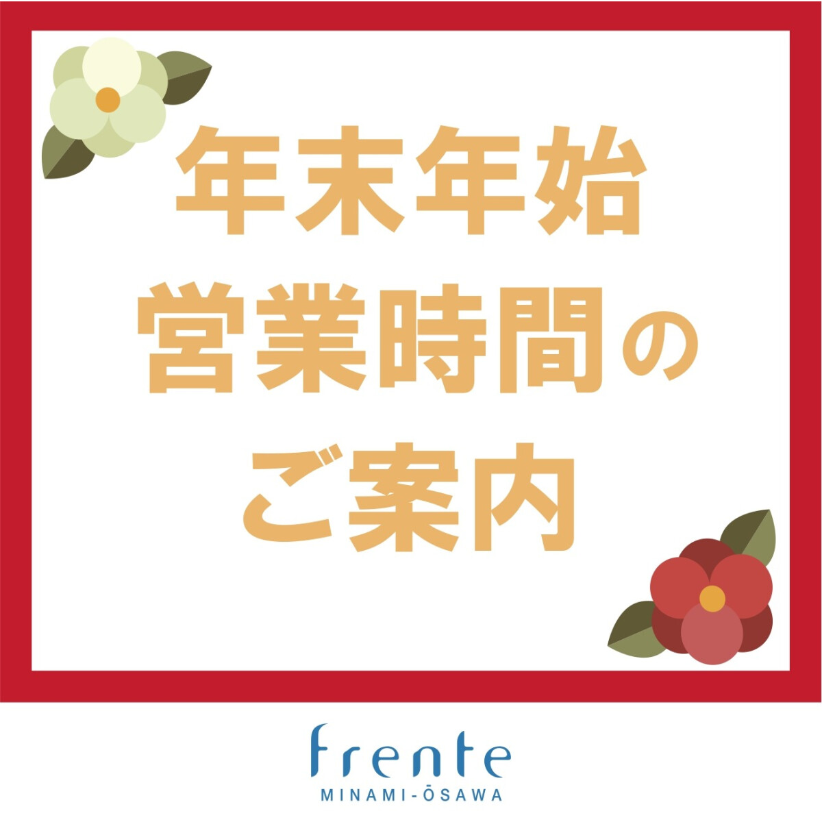 年末年始営業時間