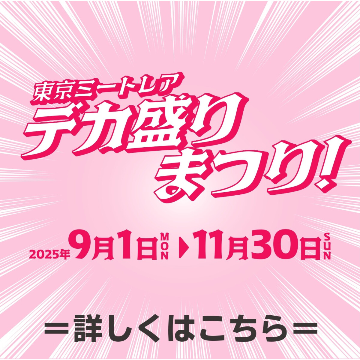 デカ盛りまつり！