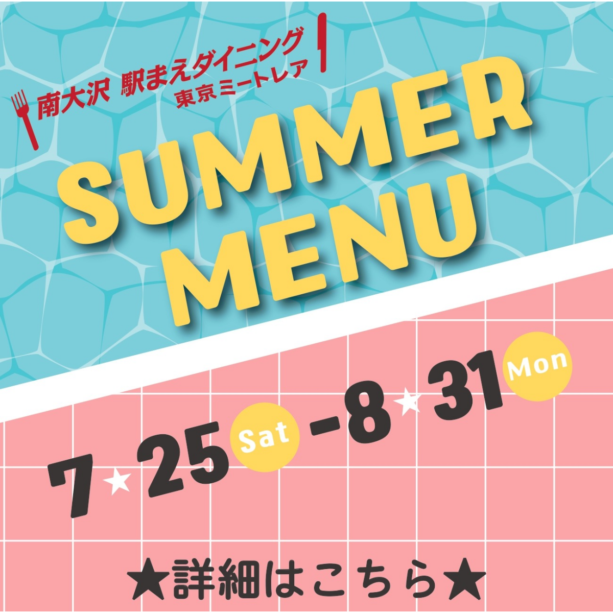 夏メニューフェア