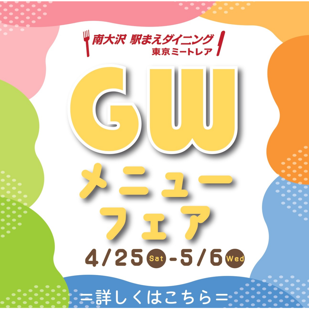 GWメニューフェア