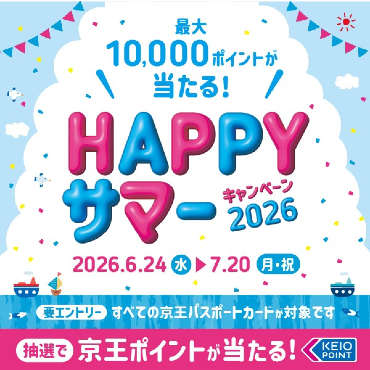 【京王パスポートクラブ】HAPPYサマーキャンペーン2026
