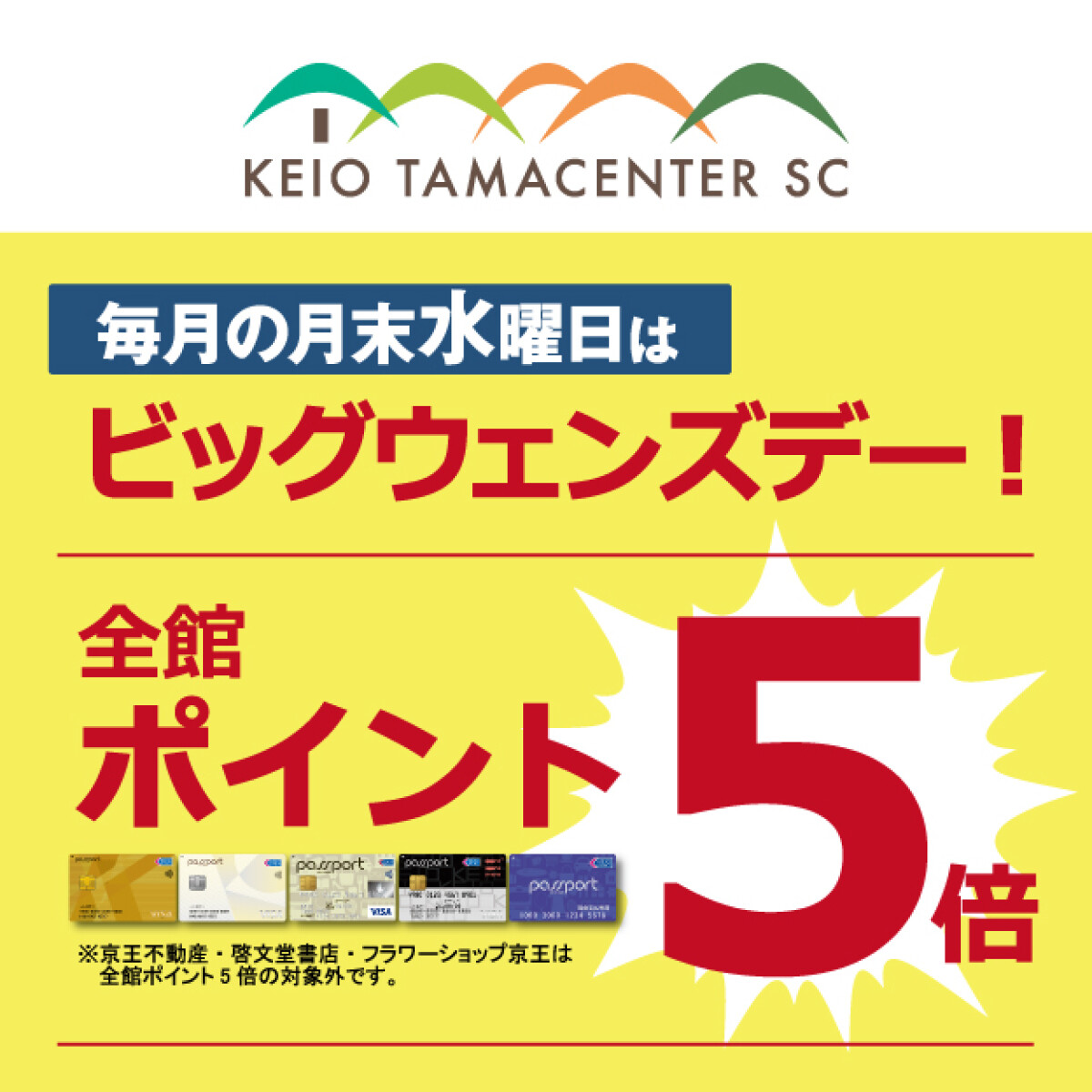 月末水曜日ビッグウェンズデー