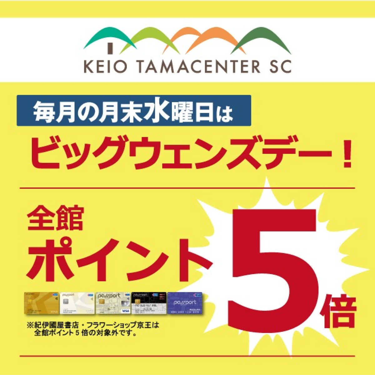 月末水曜日ビックウェンズデー