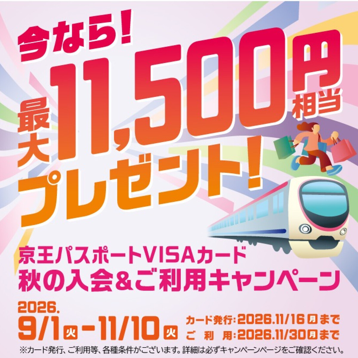 京王パスポートVISAカード「秋の入会&ご利用キャンペーン」のご案内