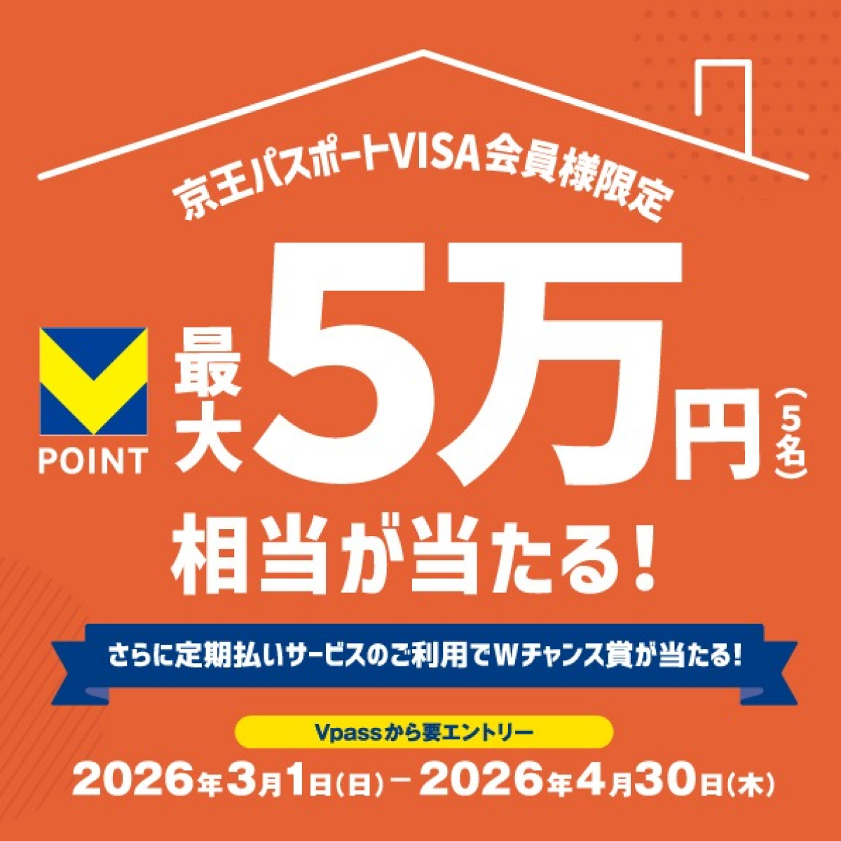 京王パスポートVISA会員様限定　抽選で最大5万円相当のVポイントが当たる！ さらに定期払いサービスのご利用でWチャンス賞が当たる！キャンペーン