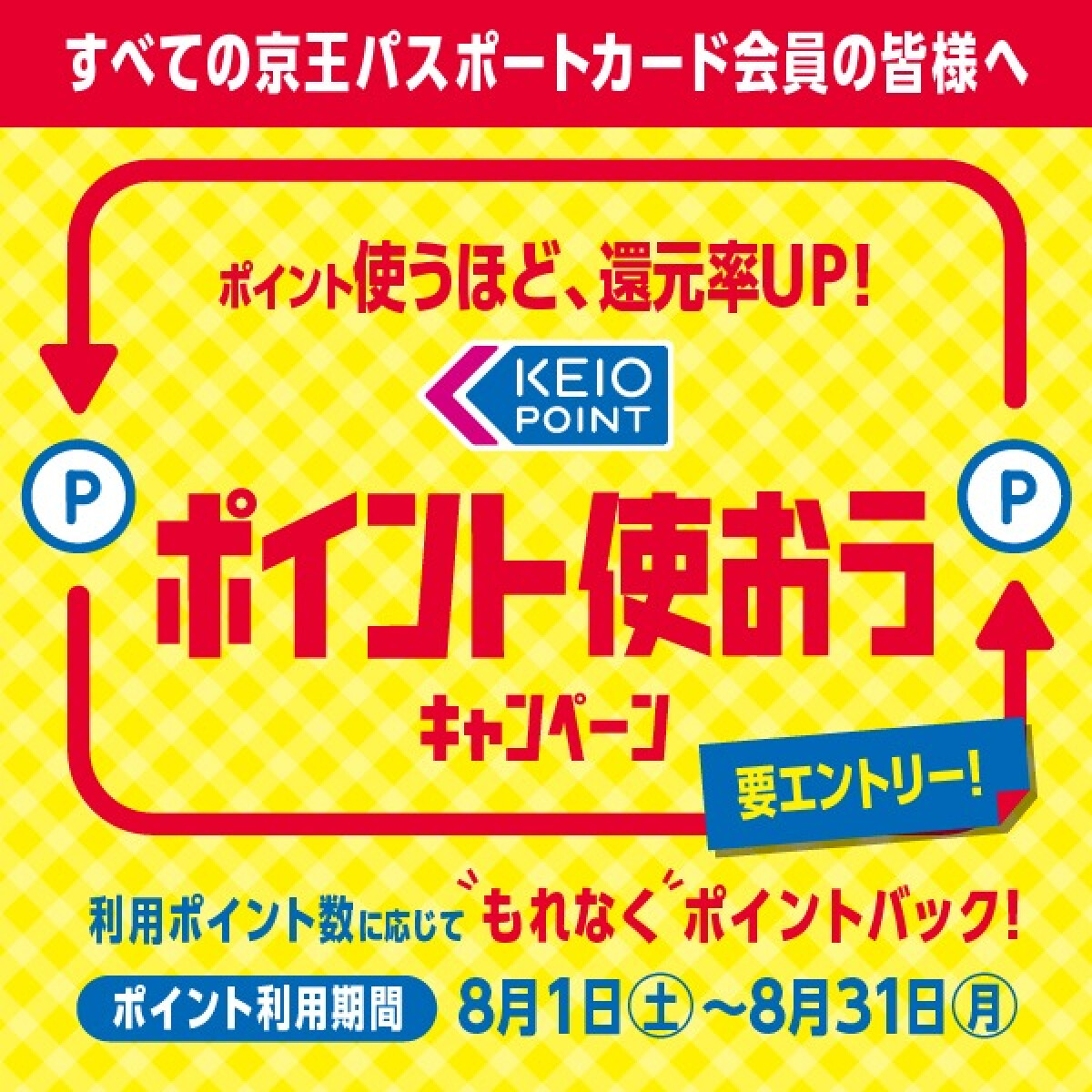 【京王パスポートクラブ】京王ポイント使おうキャンペーン