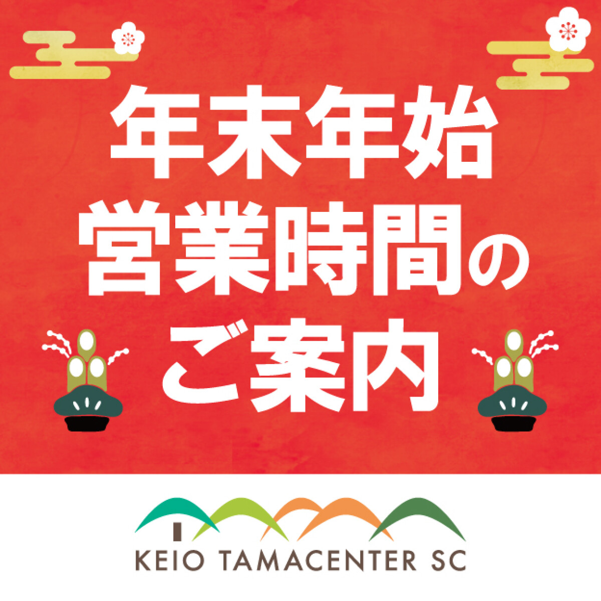 2025年年末年始営業案内