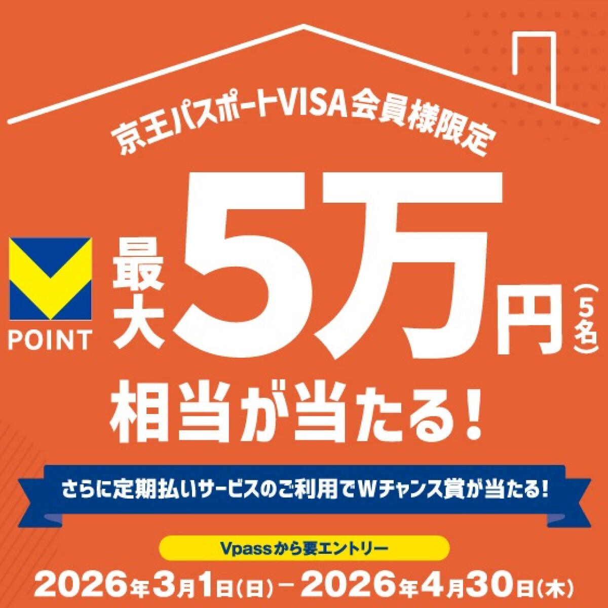 ＜京王パスポートVISA会員様限定＞Vポイントが最大5万ポイント当たるチャンス！