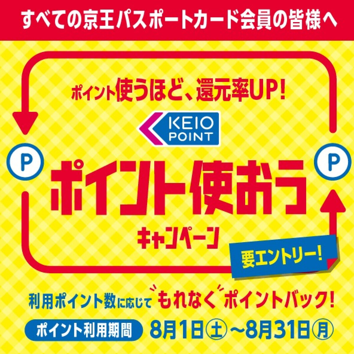 【京王パスポートクラブ】京王ポイント使おうキャンペーン