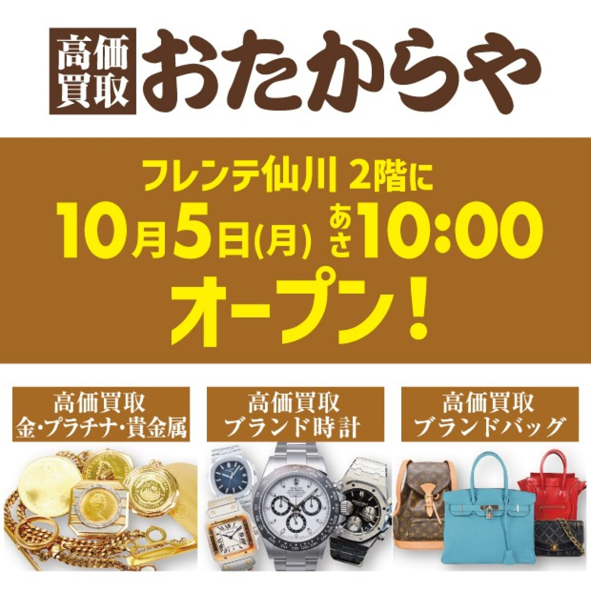 おたからやオープン（10/5）