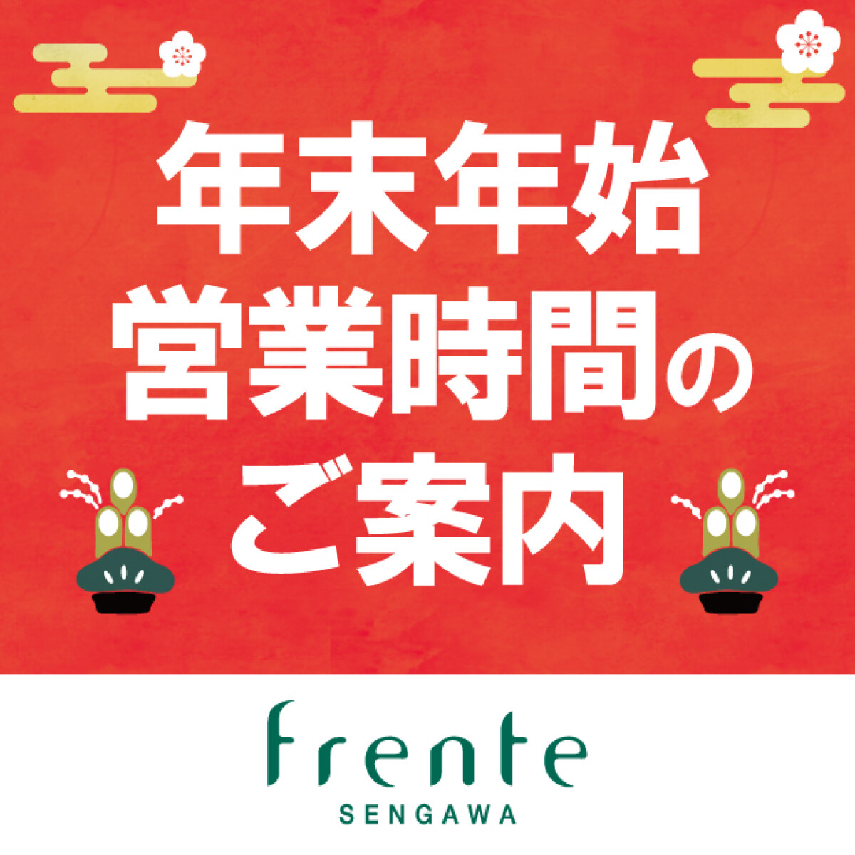 年末年始営業時間のお知らせ